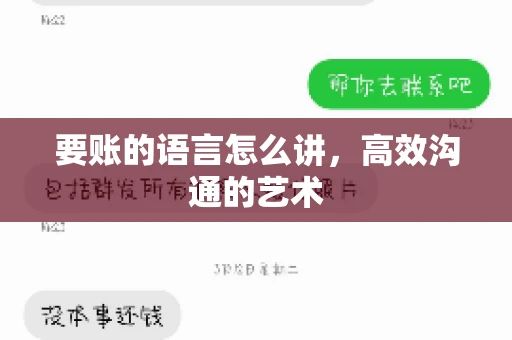 要账的语言怎么讲，高效沟通的艺术